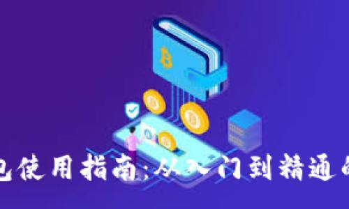 :
区块链钱包使用指南：从入门到精通的全景攻略