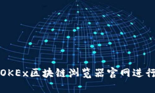 如何有效使用OKEx区块链浏览器官网进行数字资产管理