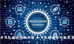 数字货币钱包安全性排行榜：如何选择安全的数