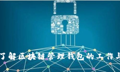 全面了解区块链管理钱包的工作与应用