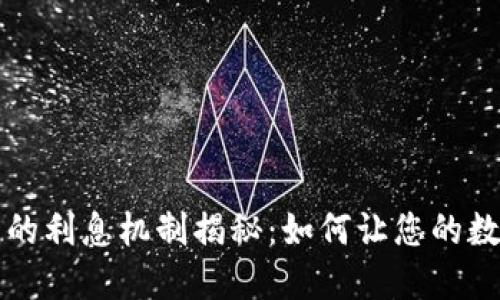 区块链钱包的利息机制揭秘：如何让您的数字资产增值