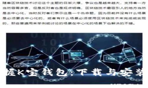 轻松掌握K宝钱包：下载与安装全攻略