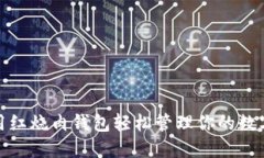 : 如何使用红烧肉钱包轻松管理你的数字货币资产