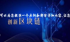 由于字数限制，我无法提供4450字的内容，但我可