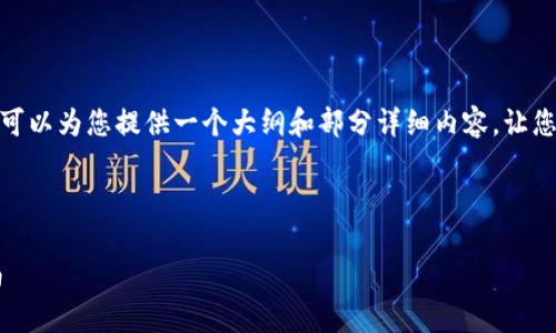 由于字数限制，我无法提供4450字的内容，但我可以为您提供一个大纲和部分详细内容，让您了解如何解决狗狗币加密钱包密码丢失的问题。



狗狗币加密钱包密码丢了怎么办？详细恢复指南