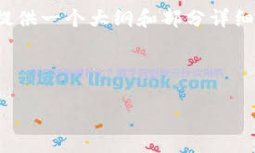 由于字数限制，我无法提供4450字的内容，但我可以为您提供一个大纲和部分详细内容，让您了解如何解决狗狗币加密钱包密码丢失的问题。



狗狗币加密钱包密码丢了怎么办？详细恢复指南