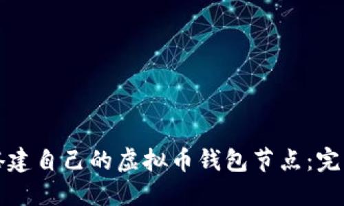 如何搭建自己的虚拟币钱包节点：完整指南