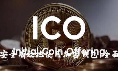 如何安全有效地使用加密钱包：全面指南