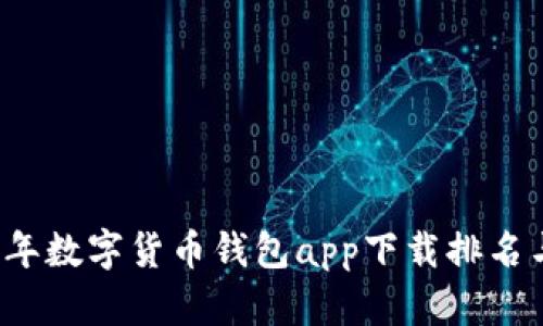 2023年数字货币钱包app下载排名与推荐