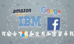  如何安全下载和使用加密货币钱包？