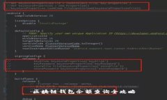 区块链钱包余额查询全攻略