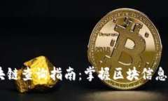 USDT区块链查询指南：掌握区块信息的每一步