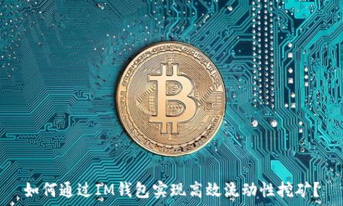  
如何通过IM钱包实现高效流动性挖矿？