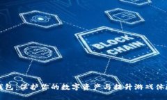 区块链游戏钱包：保护你的数字资产与提升游戏