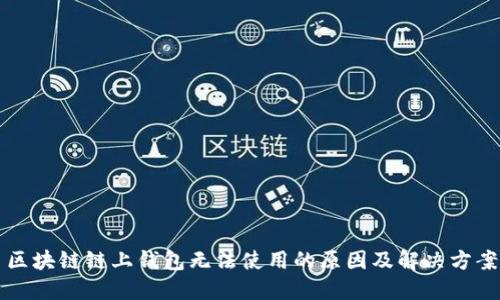 区块链链上钱包无法使用的原因及解决方案