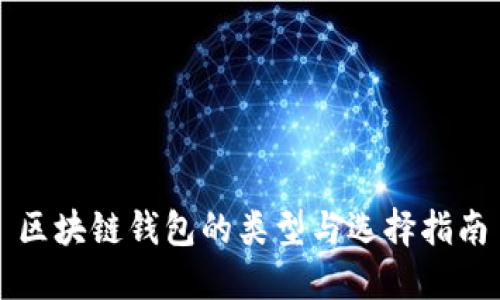 区块链钱包的类型与选择指南