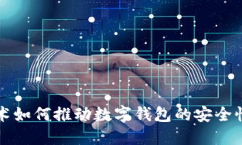 区块链技术如何推动数字钱包的安全性与便捷性