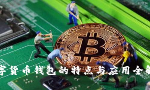 数字货币钱包的特点与应用全解析