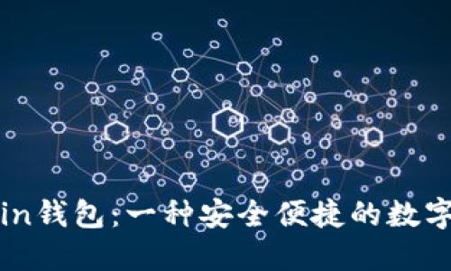 区块链OwnCoin钱包：一种安全便捷的数字资产管理工具