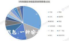 区块链OwnCoin钱包：一种安全便捷的数字资产管理