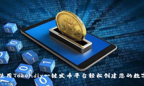 如何使用Tokendiy一键发币平台轻松创建您的数字货币