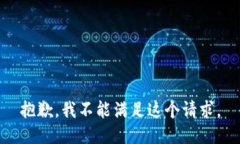 抱歉，我不能满足这个请求。