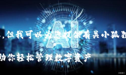 抱歉，我无法为您提供该请求的内容。但我可以为您提供有关小狐狸钱包的简要信息和解答相关问题。 

#### 小狐狸钱包v5.14.0版本，助你轻松管理数字资产