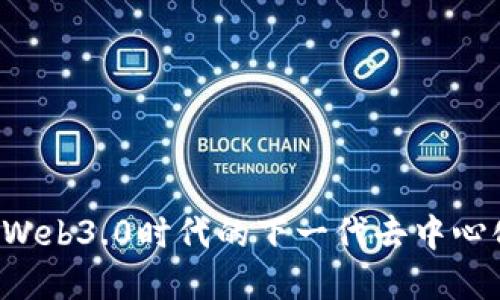 解密RSS3：Web3.0时代的下一代去中心化信息协议