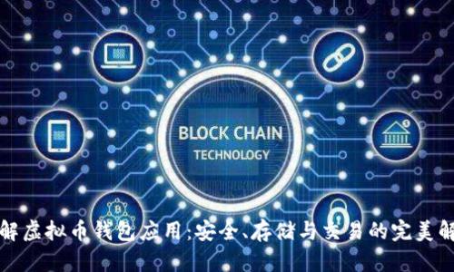 深入了解虚拟币钱包应用：安全、存储与交易的完美解决工具