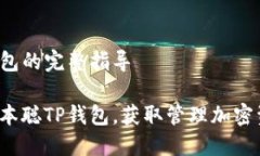 创建中本聪TP钱包的完整指导如何轻松创建中本聪