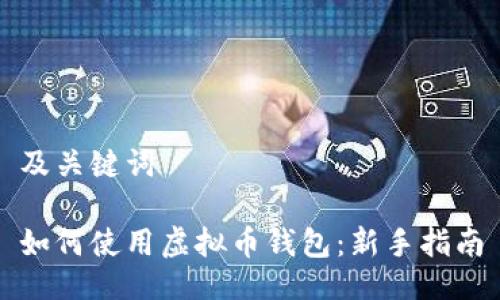 及关键词

如何使用虚拟币钱包：新手指南