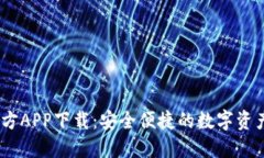i比特派官方APP下载：安全便捷的数字资产管理利