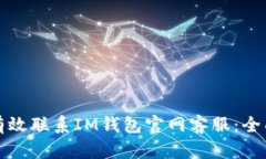 如何有效联系IM钱包官网客服：全面指南