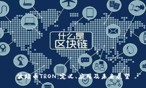波场币TRON：定义、应用及未来展望