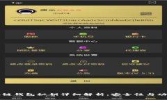 区块链钱包秘钥详细解析：安全性与功能性