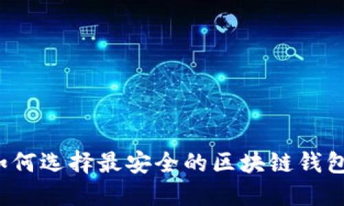 如何选择最安全的区块链钱包？
