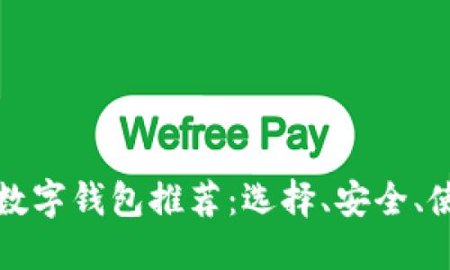 新手最佳数字钱包推荐：选择、安全、使用全攻略