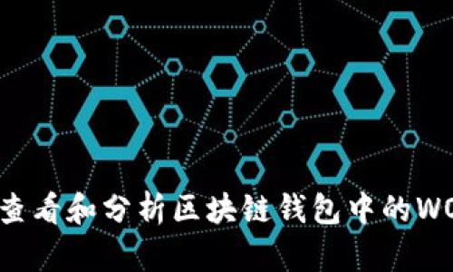  如何查看和分析区块链钱包中的WOR价格