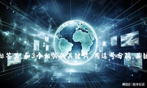 思考一个能解决用户问题的优秀，放进  /  标签里，和3个相关的关键词 用逗号分隔，关键词放进 guanjianci / guanjianci 标签里。

区块链热钱包的使用完全指南