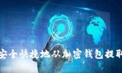 如何安全快捷地从加密钱包提取资金