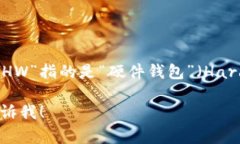 加密钱包的英文缩写是“HW”或“CW”，具体取决