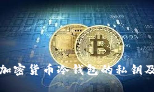 深入了解加密货币冷钱包的私钥及其安全性