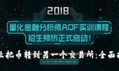 怎么把币转到另一个交易所：全面指南