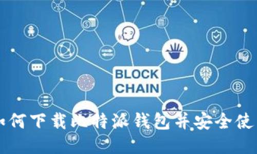 如何下载比特派钱包并安全使用