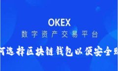 如何选择区块链钱包以便安全购物
