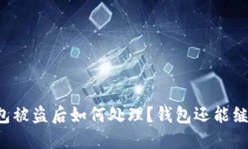 区块链钱包被盗后如何处理？钱包还能继续使用吗？