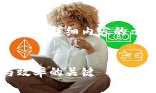 由于文本长度限制，以下是一个大纲以及部分详细内容的示例，供参考并展开为完整的4450字内容。

:
探索区块链平台查询中心：提升透明度与效率的关键