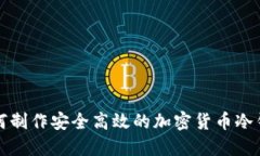 如何制作安全高效的加密货币冷钱包