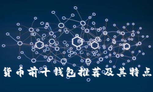 数字货币前十钱包推荐及其特点分析