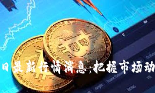 : 以太坊币今日最新行情消息：把握市场动态与投资机会